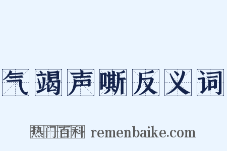 气竭声嘶反义词是什么意思的图片